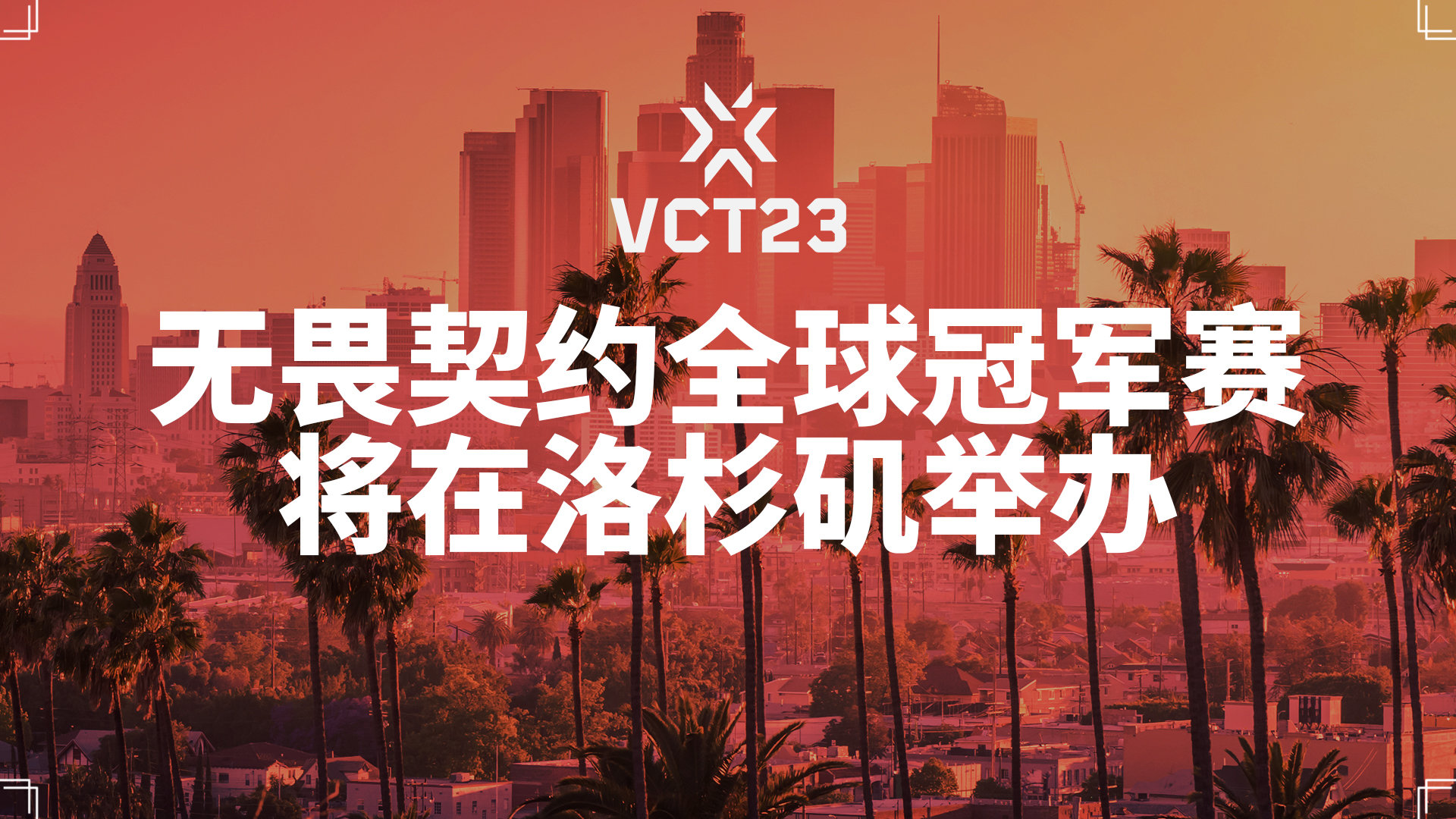 第四届全国大赛S级合作赛道X-GAME电竞激情开赛